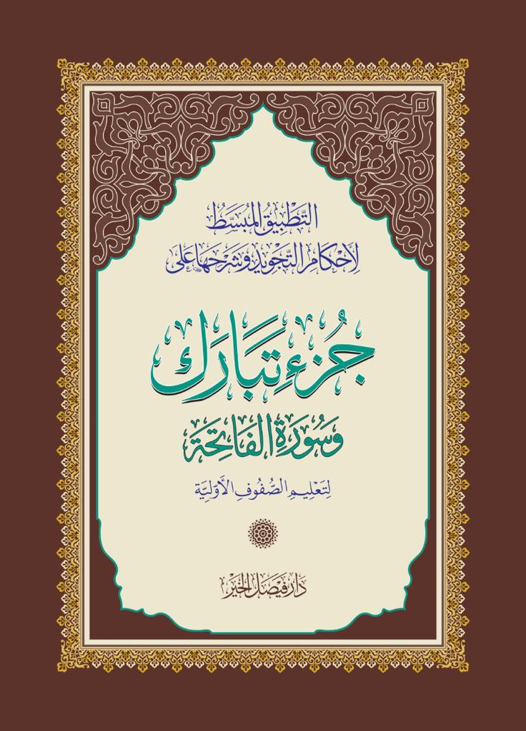 Juz’ Tabark Number 29